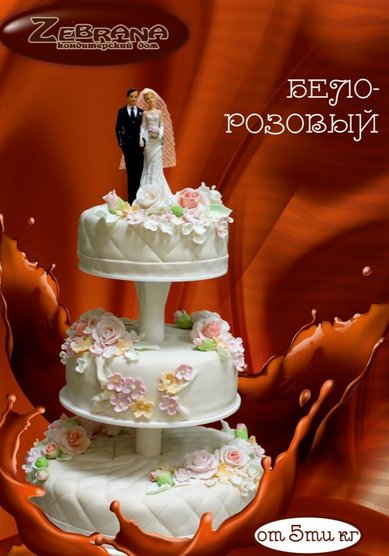 Торт на свадьбу Z106205 - Кондитерский дом Zebrana