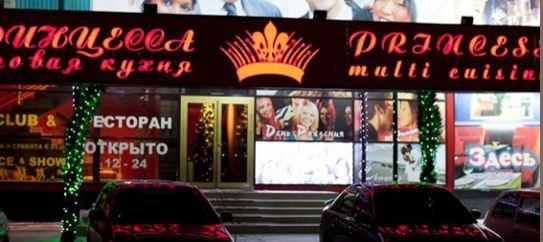 Ресторан Принцесса